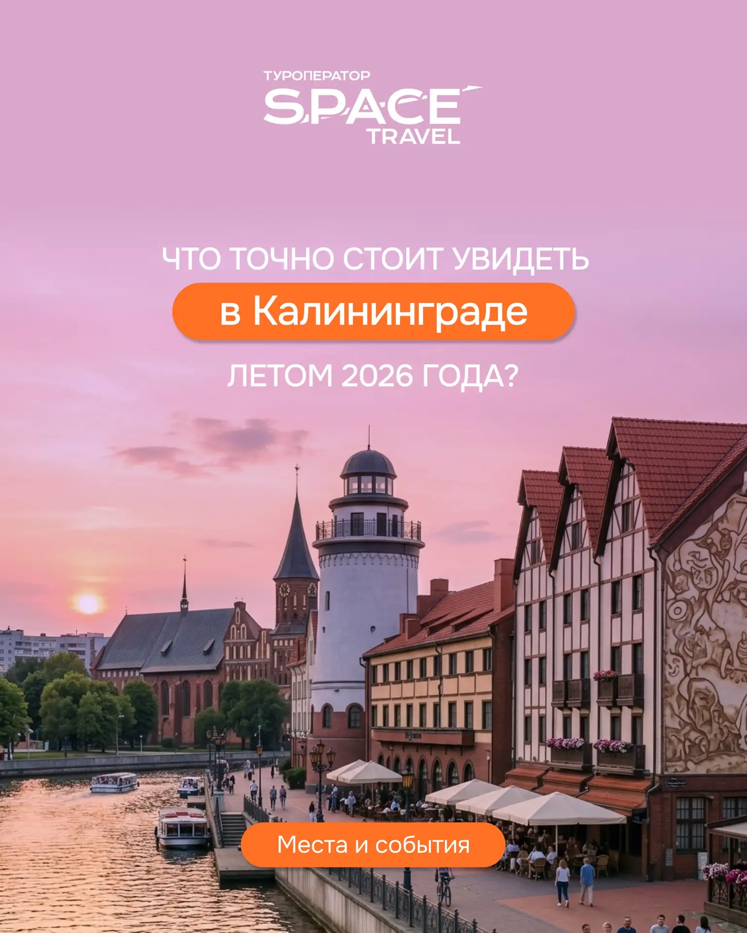 Хотите попасть в Европу без загранпаспорта и визы? 

Калининград в июне — это магия 20-градусного те