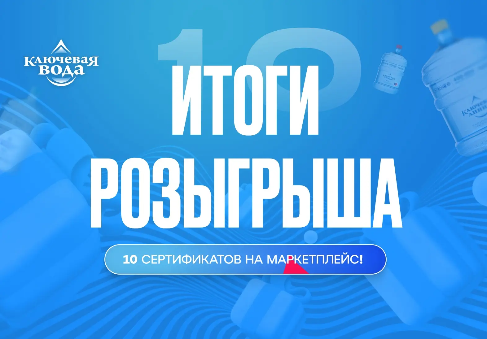 🎉 Подводим итоги розыгрыша!

Дорогие клиенты, наш розыгрыш завершён — спасибо всем, кто участвовал 