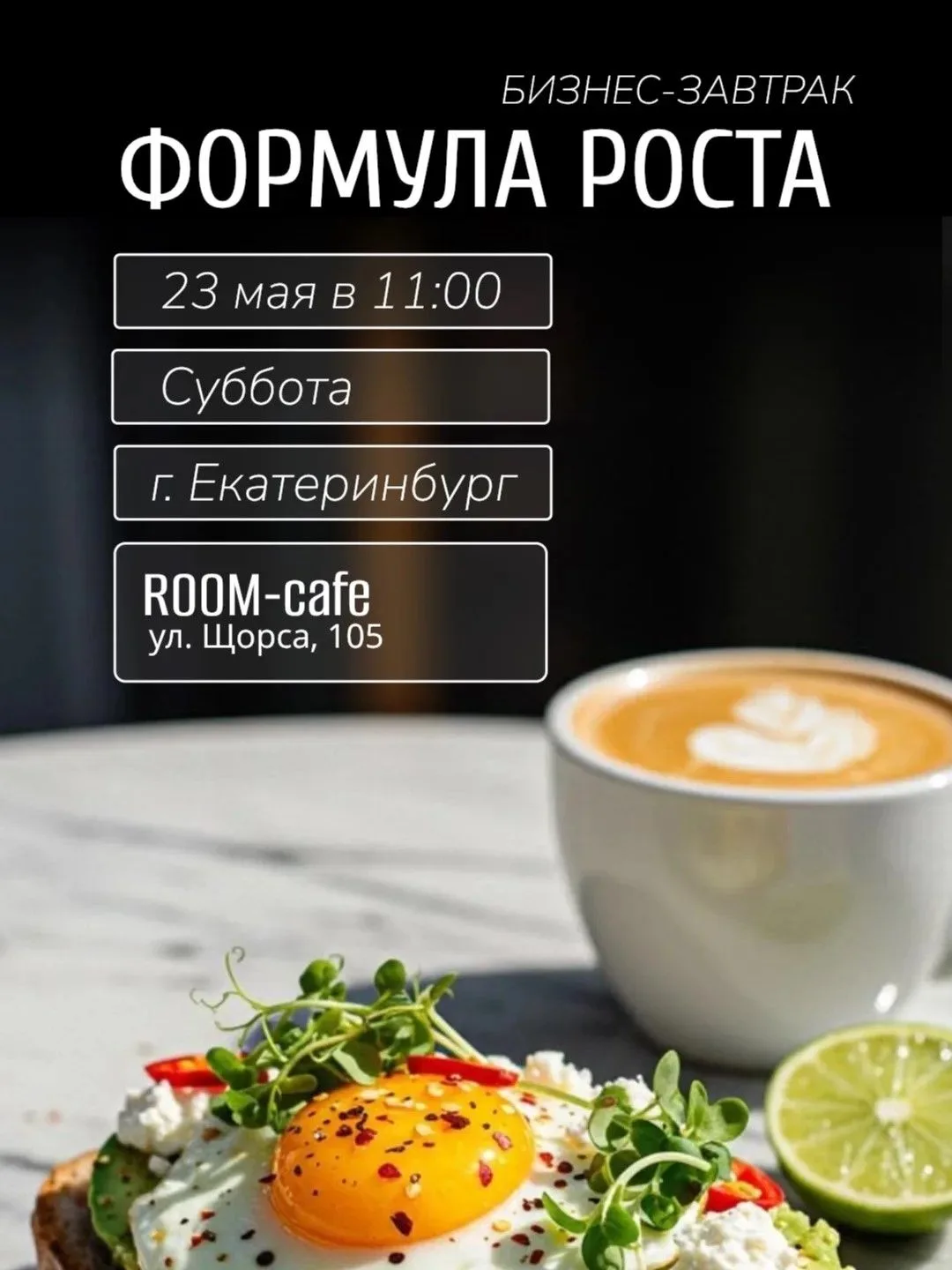 Екатеринбург.

Приглашаю завтра на Бизнес-завтрак в "ROOM-Cafe", на Щорса, 105.

Начало в 11 часов п