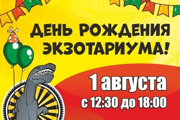 3...
2...
1...
И........
Почти неделя осталась до главного события первой половины августа в Экзотар