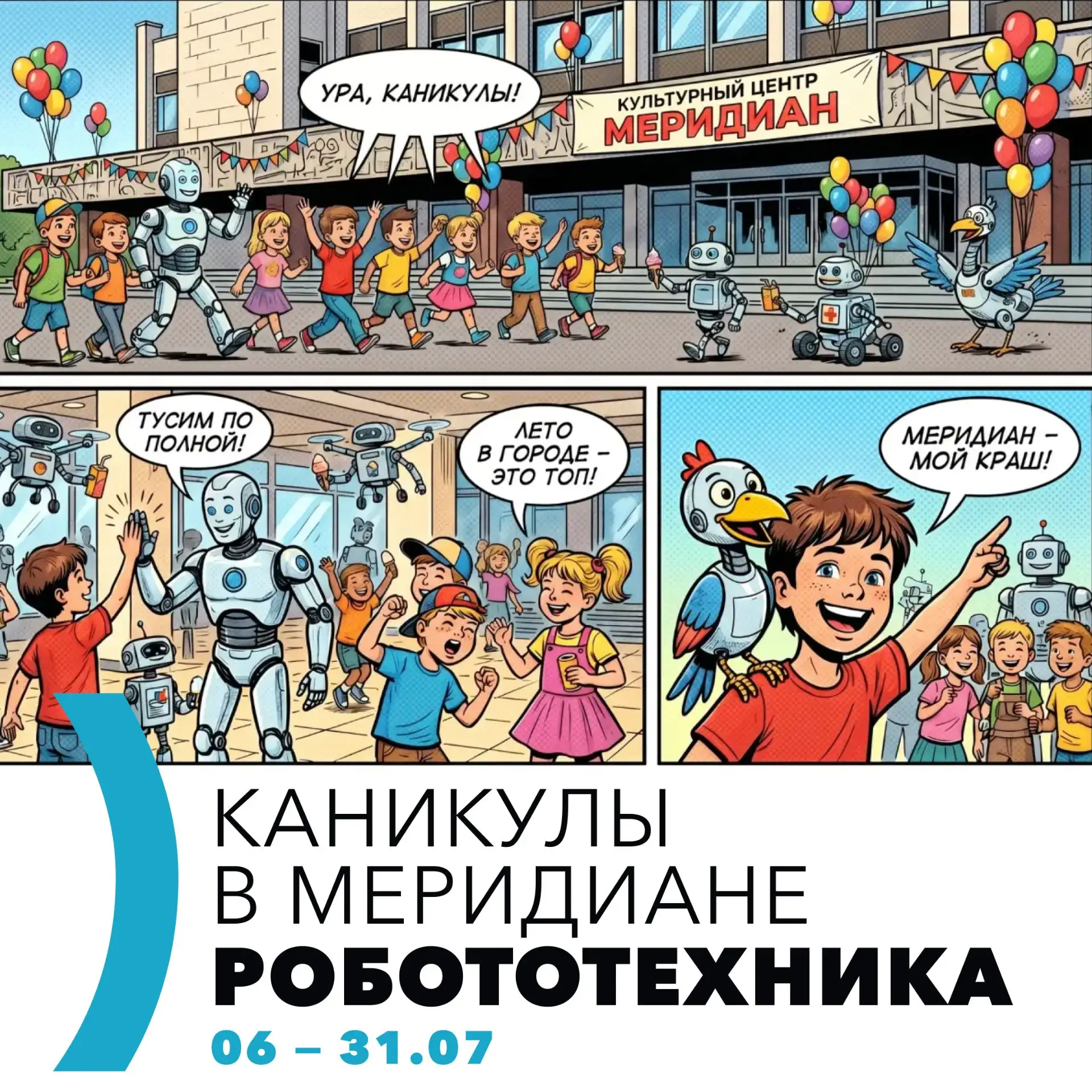🤖 Этим летом роботы захватят корпус "Кружки и студии"!
Вместе с проектом "Полезные дни" приглашаем 