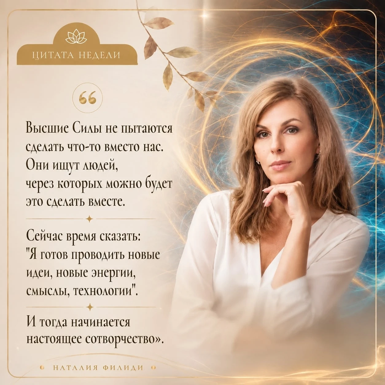 Продолжаем наполнять новую рубрику "Цитата недели". Сегодня слова Наталии Филиди звучат, как руковод