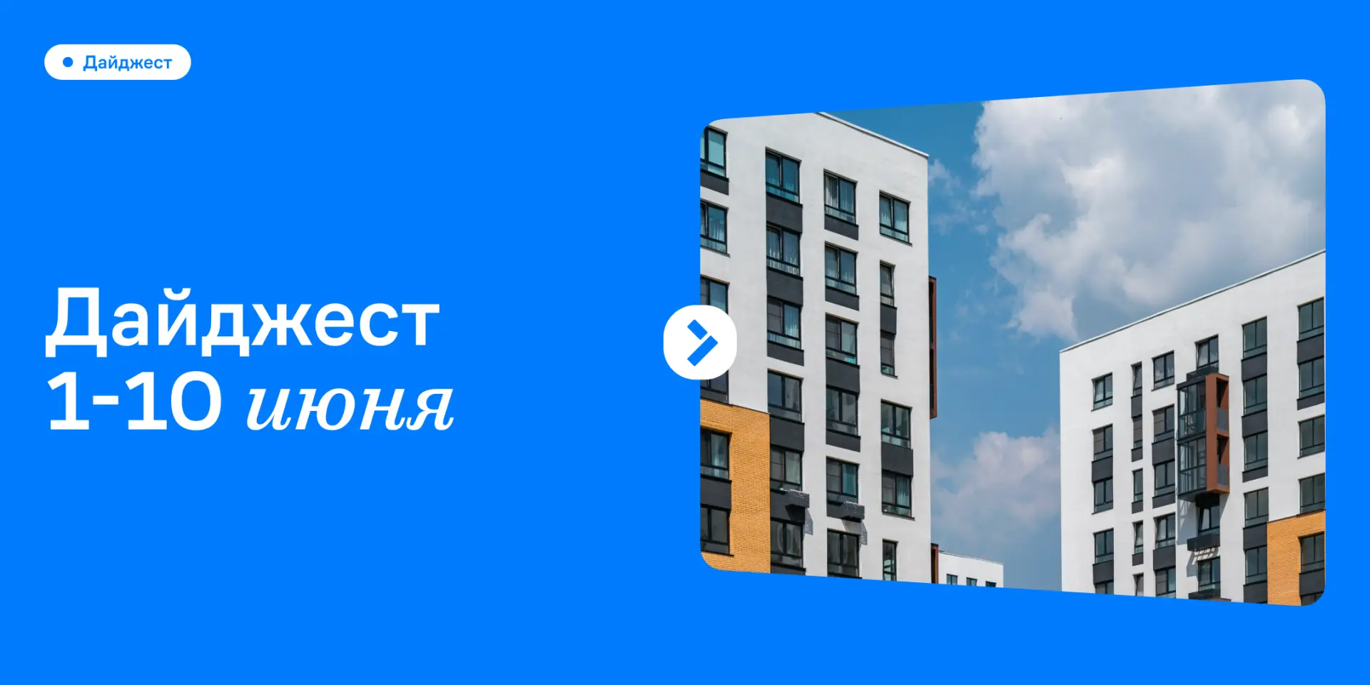 Минутка свежей информации 🏠

Смотрим, как преображается наш жилой комплекс с каждой неделей. О том,