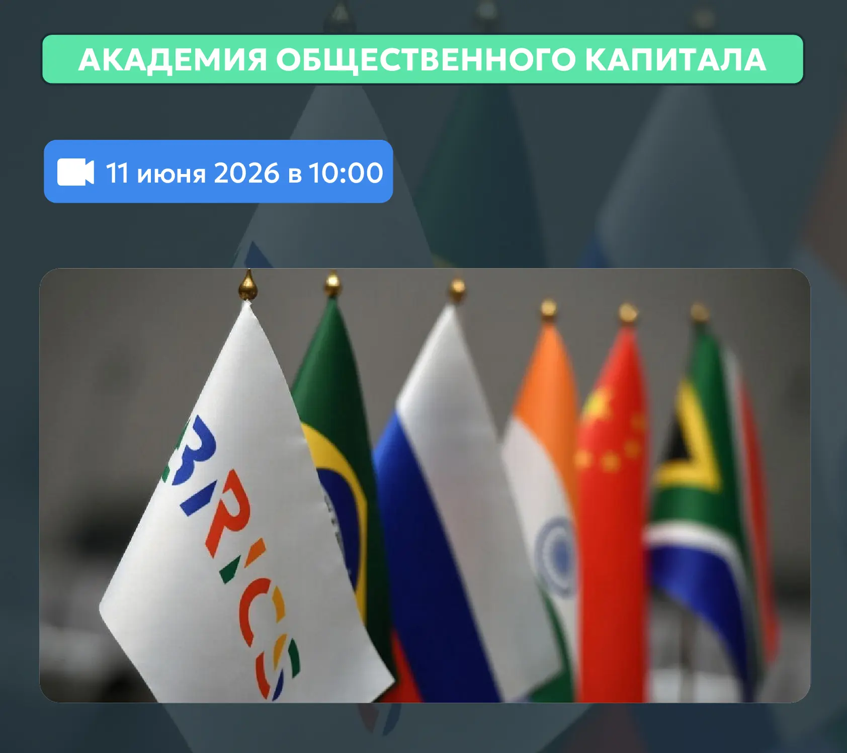 📅 11 июня в Академии пройдет вебинар на тему: «Особенности и лучшие практики устойчивого развития б