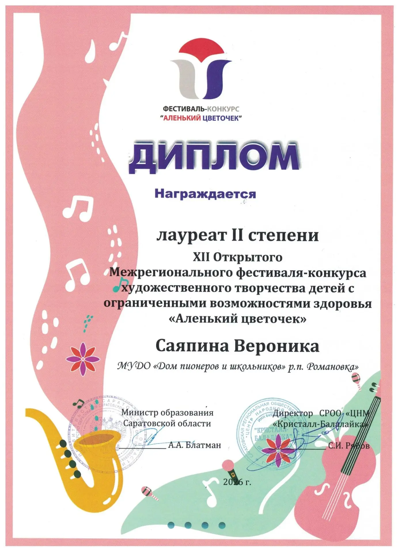ПОЗДРАВЛЯЕМ!
Не так давно мы писали, что воспитанница ДПиШ Саяпина Вероника (кружок "Звонкие голоса"