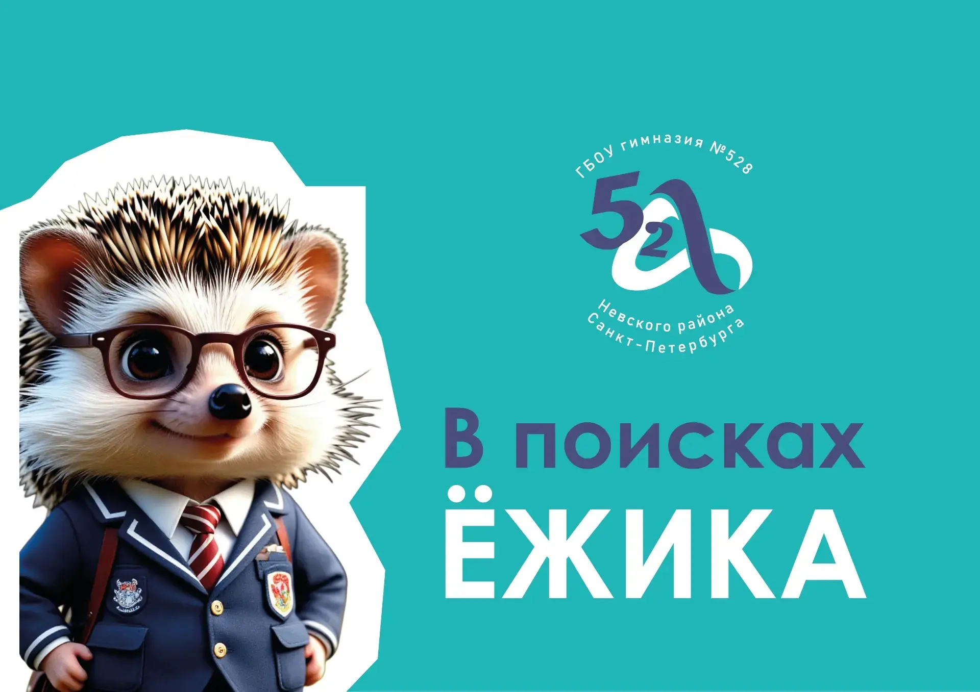 🦔 ЁЖИК НА СТАРТЕ — ВЫБИРАЕМ ЕГО ОБЛИК!

Именно вы выбрали Ёжика символом начальной школы — за его т