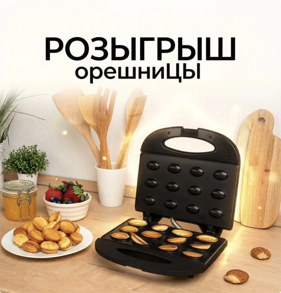 Дарим вам орешницу, чтобы вы смогли порадовать себя вкусным угощением 👍
Актив на каналах увеличивае