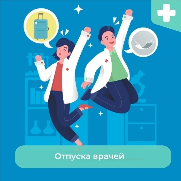 Обратите внимание! 
ДПО 4
Врач физиотерапевт Бойцова Н.А. в отпуске с  01.06 по 07.06. 26