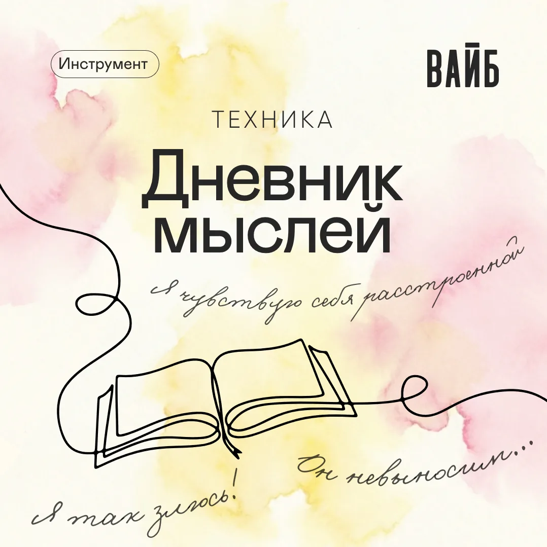 Дневник мыслей: как перестать жить в голове и начать проживать 📝✨

Жить в собственной голове – это 