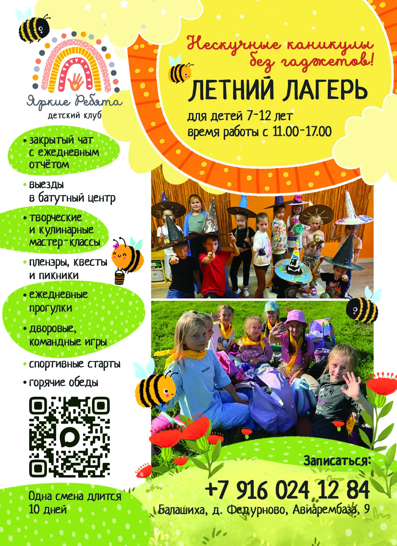 💖Л Е Т Н И Й💖

☀️Л А Г Е Р Ь☀️



💡Для ребят 7-12 лет
Время пребывания с 11.00-17.00 будние дни.
