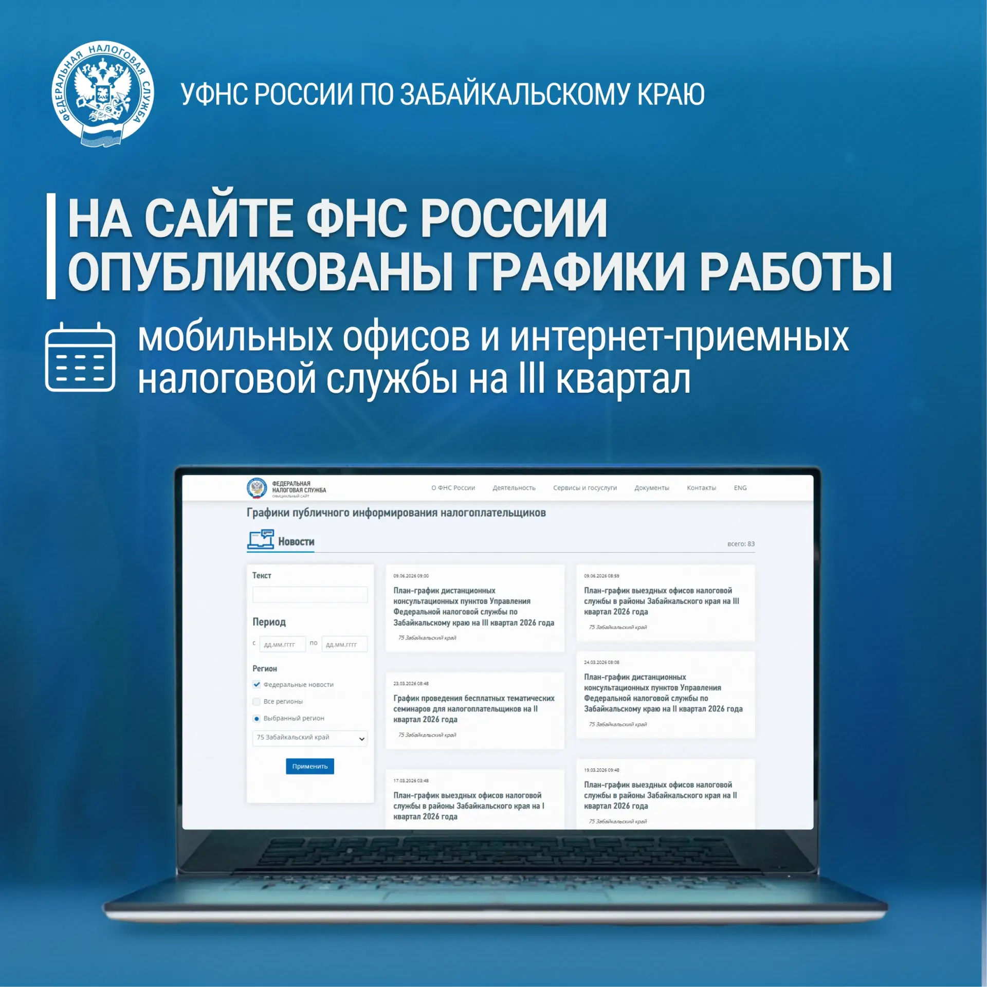 💬Задать интересующие вопросы по налогам жители удаленных районов Забайкальского края могут, обратив