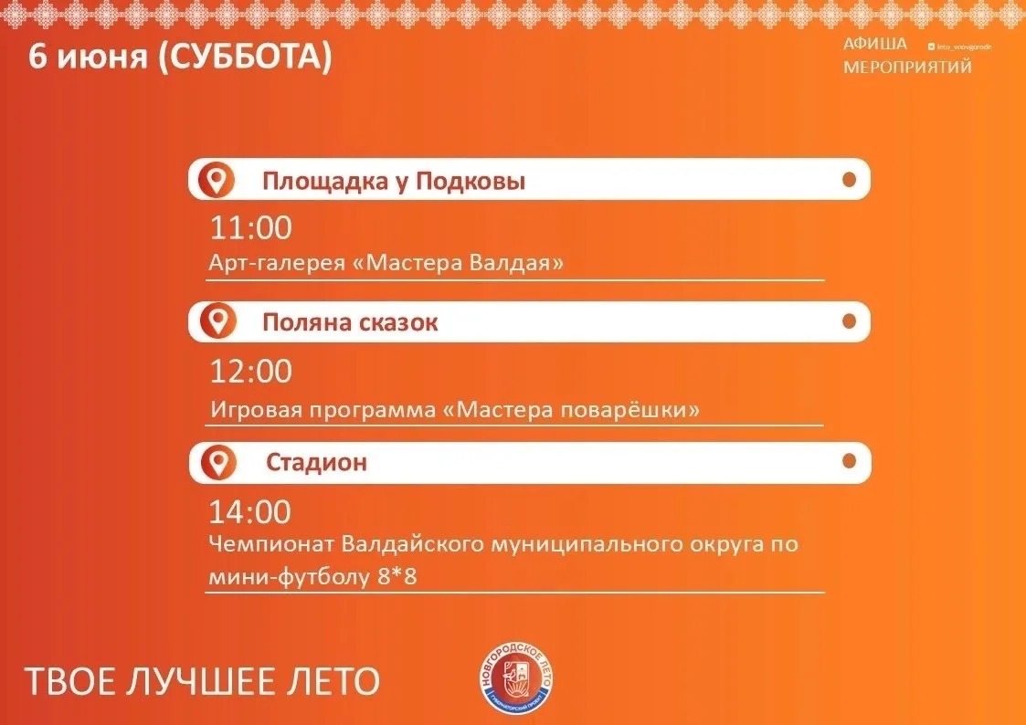 🎤В эти выходные ждем всех на наших мероприятиях!🌸 
💫Уличный фестиваль "Новгородское лето"!☀ 
💥Пр