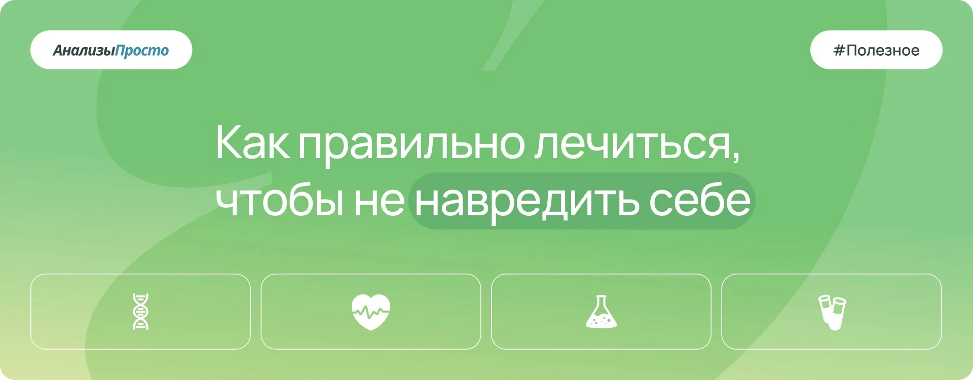 В условиях современного ритма жизни болеть становится всё более неудобно, и многие стремятся выздоро
