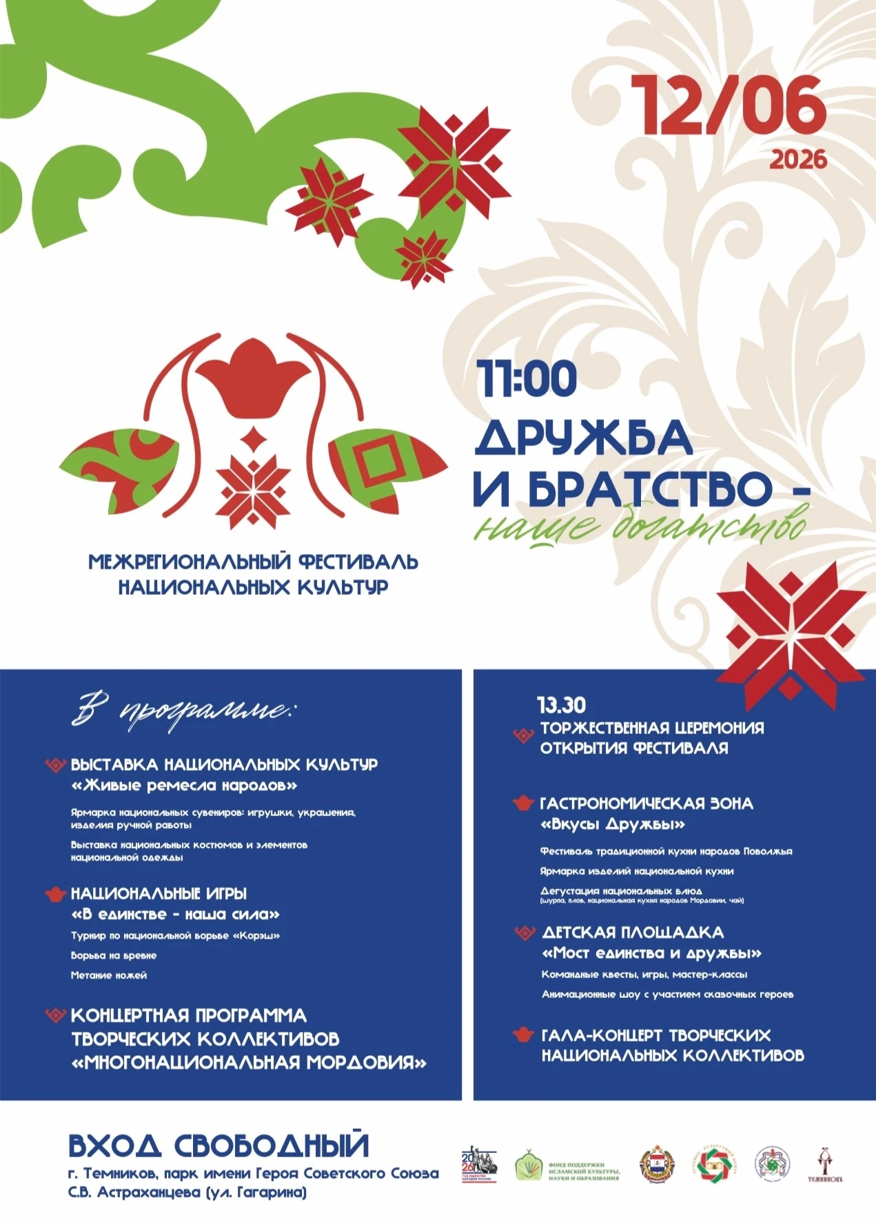 Уважаемые жители и гости Темниковского района!

📅 12 июня в Темникове состоится межрегиональный фес