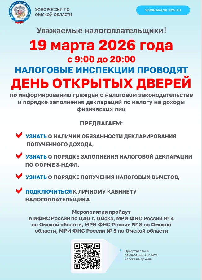 Межрайонная ИФНС России № 9 по Омской области  в рамках декларационной кампании 2026 года информируе
