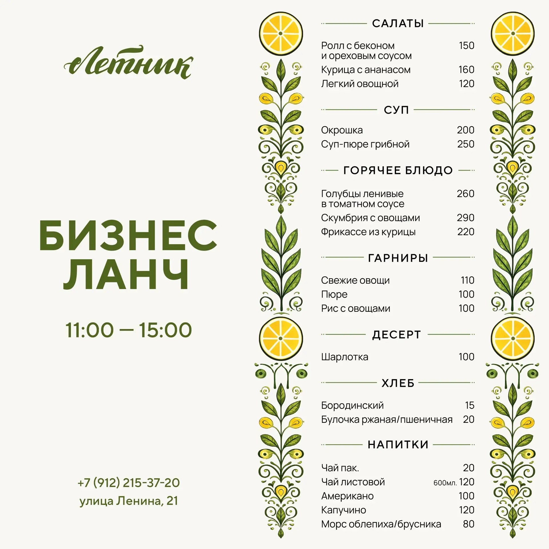 Доброе утро☀️
Бизнес-ланч на сегодня😋 

💚 Обломов с 12:00 до 16:00
📍Победы,8 
☎️ +7(922)198-79-30