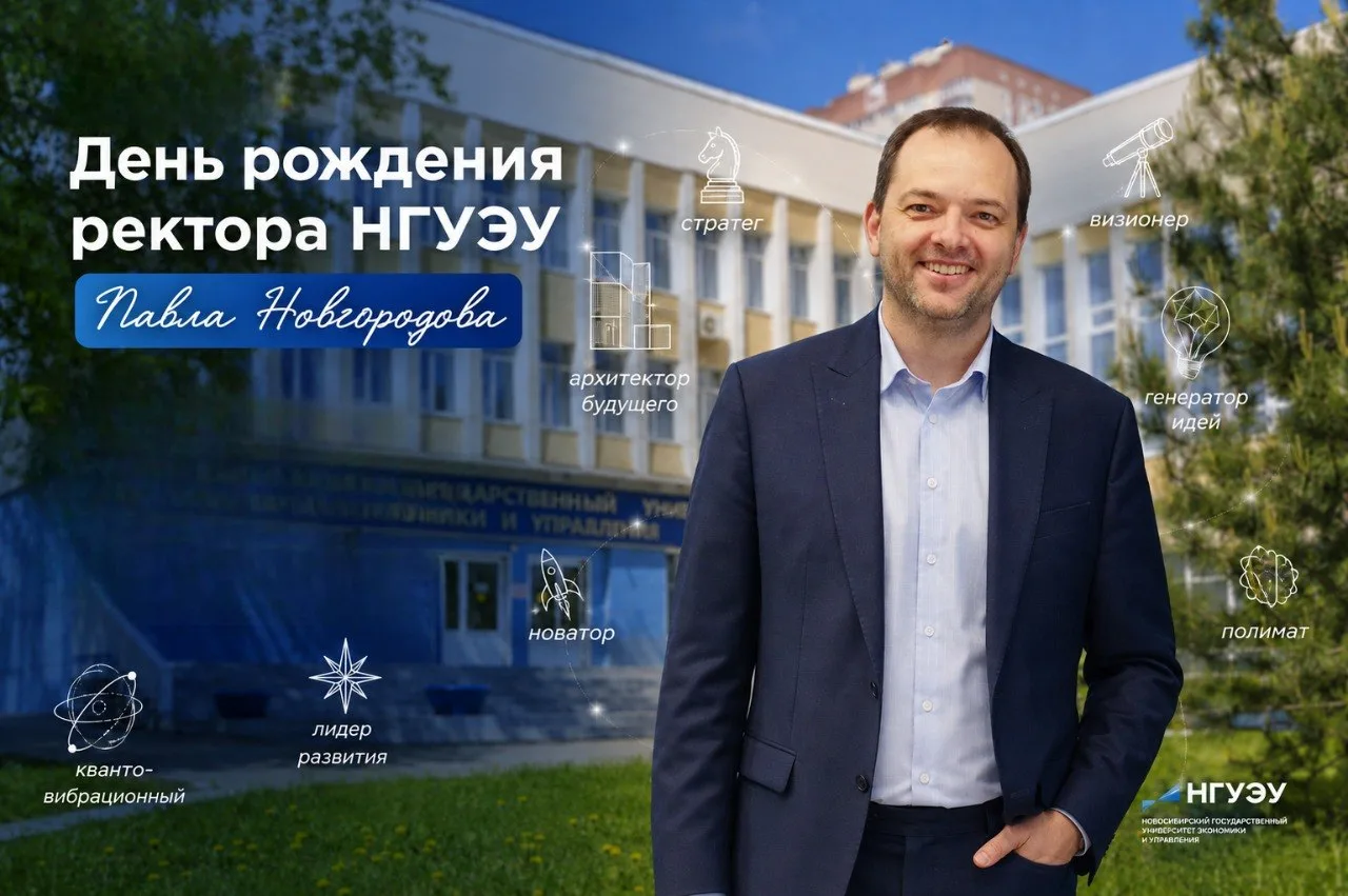 🎉🎉🎉Поздравляем Павла Анатольевича Новгородова, 
ректора нашего университета, с днем рождения!
💝 