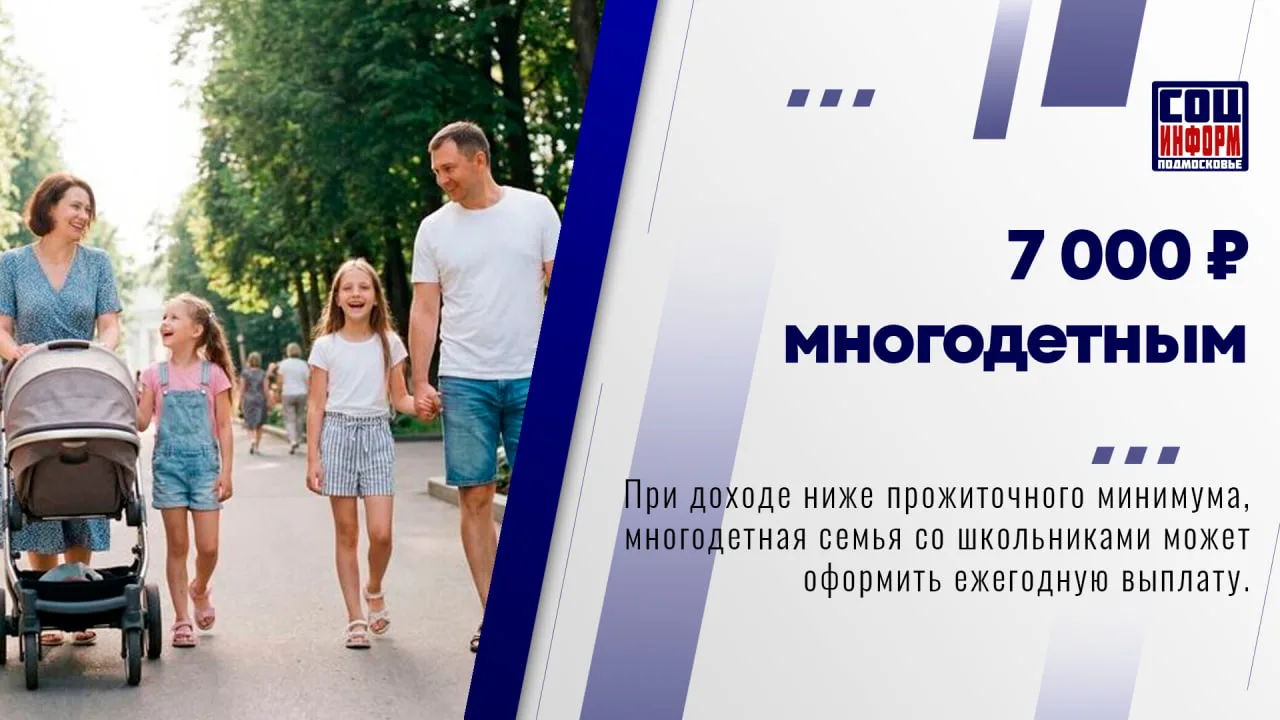 👨‍👩‍👧‍👦 Многодетные семьи Подмосковья, в которых есть школьники, могут получить ежегодную выплат