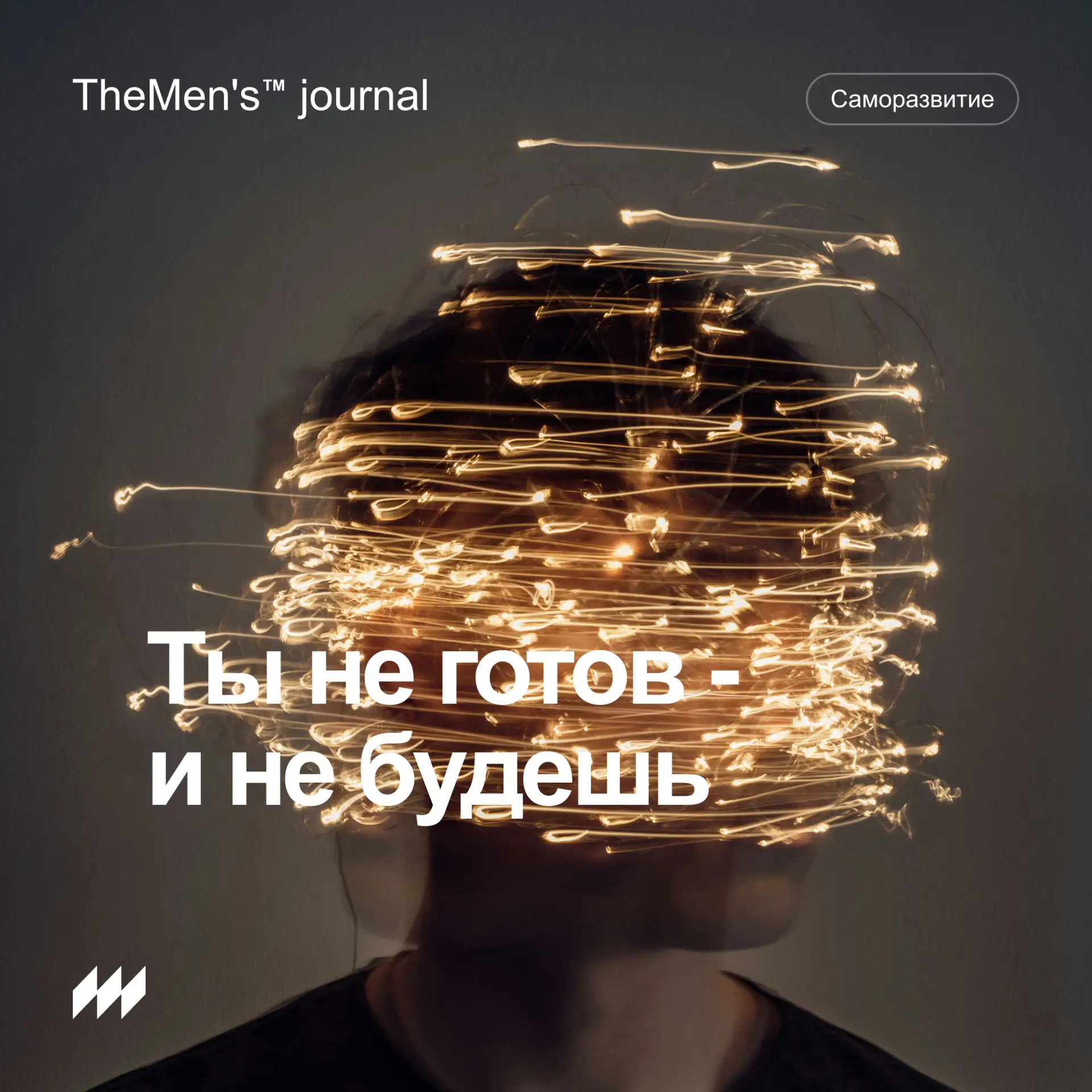 Почему постоянная работа над собой может быть тупиком

Есть состояние, в котором всё выглядит правил