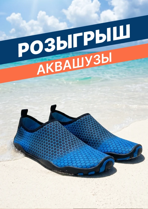 Аквашузы — лёгкие, быстро сохнут, не скользят на камнях и ракушках. Идеальны для пляжа, реки или пох