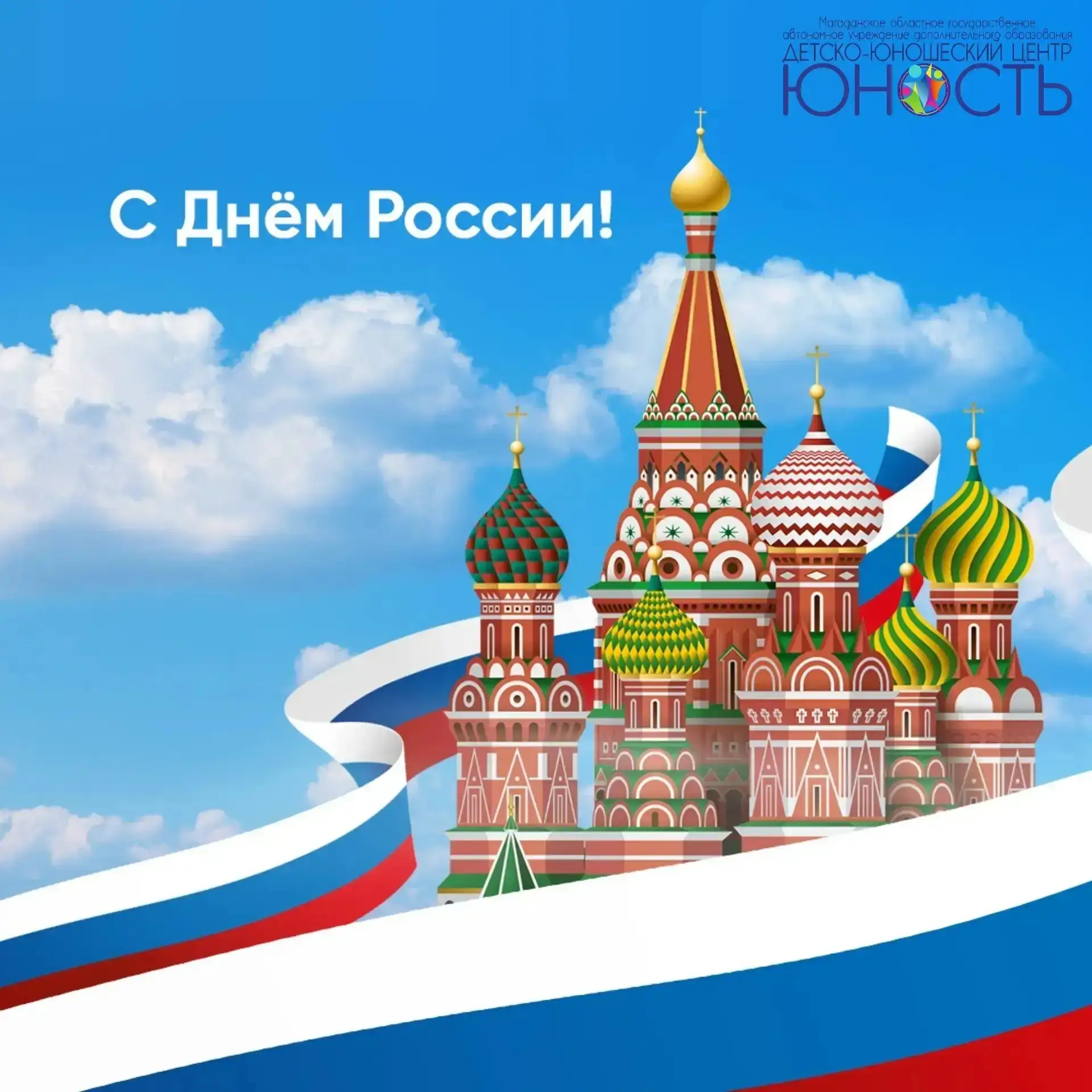 🇷🇺С Днём России!

🔹Сегодня наша страна отмечает важный государственный праздник — День России. Эт