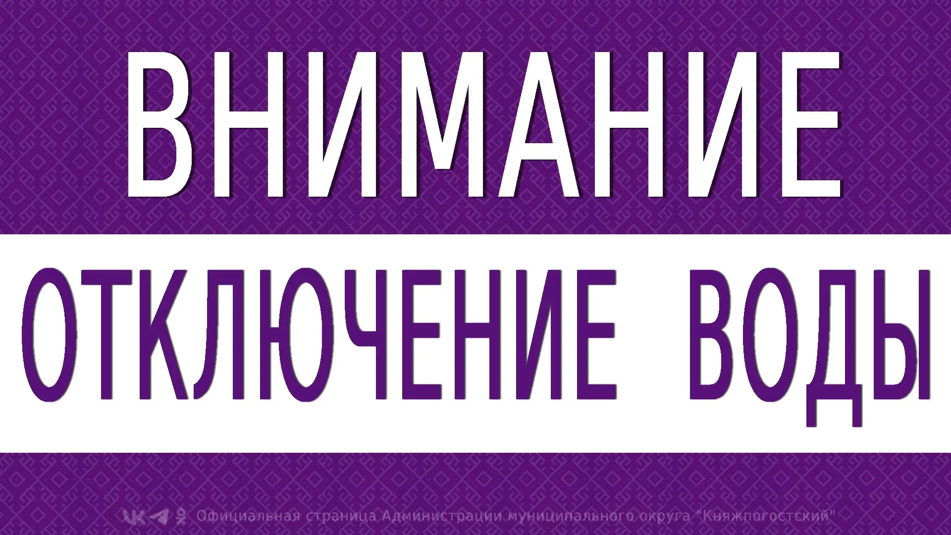 Уважаемые жители дома Коммунистическая 29! 

В связи с аварией на трубопроводе, ХВС на дом временно 