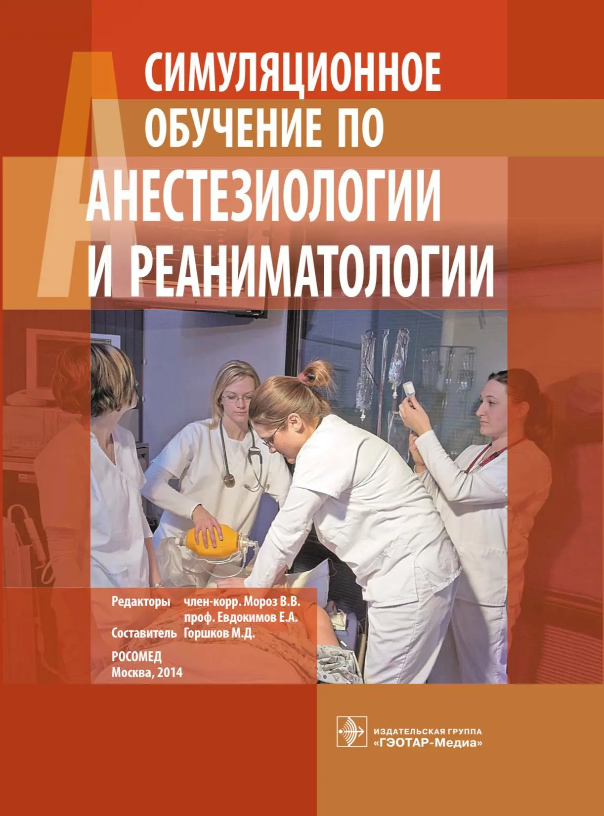 Симуляционное обучение по анестезиологии и реаниматологии / сост.
М.Д. Горшков; ред. В.В. Мороз, Е.А