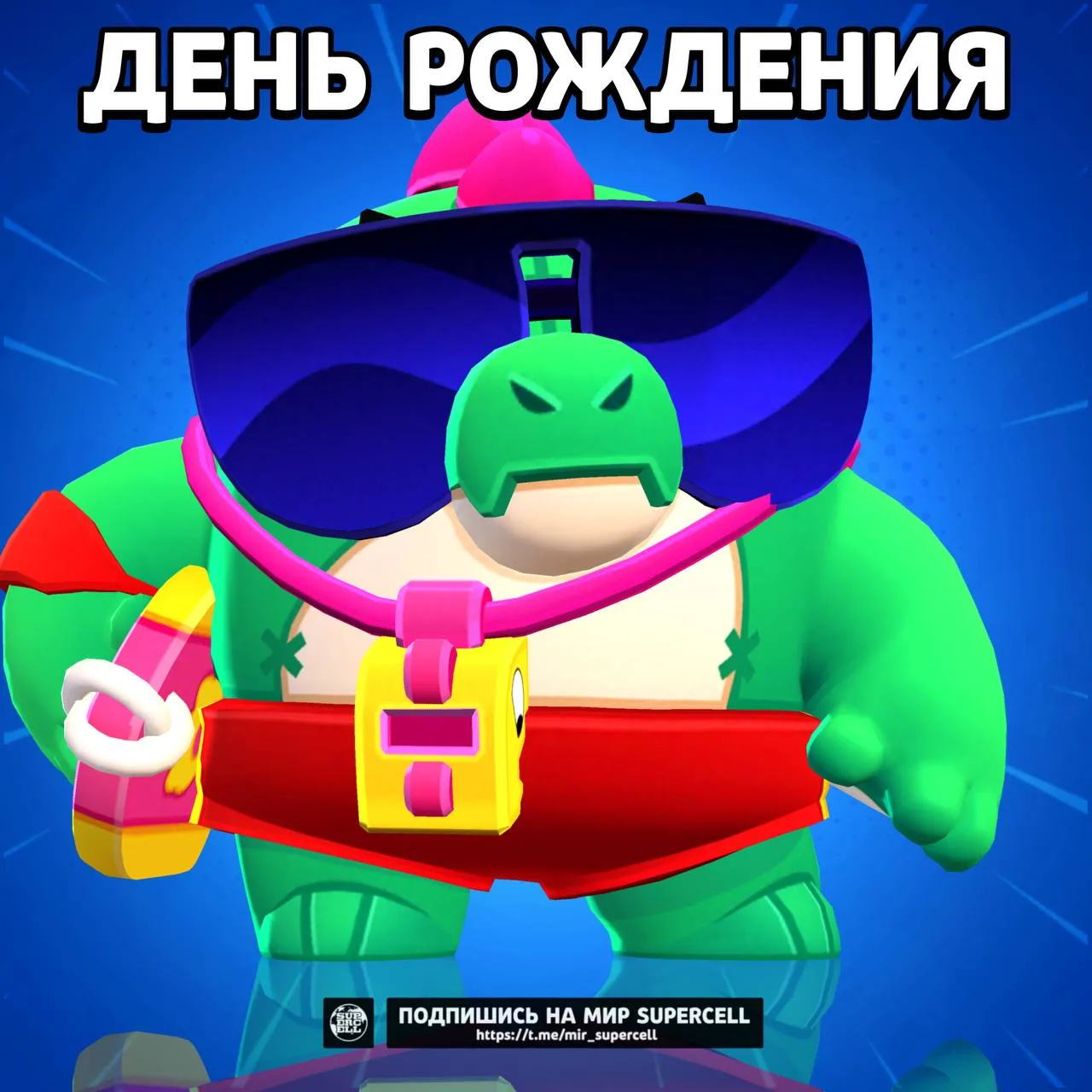 🎉 День рождения Базза

Сегодня первому динозаврику Brawl Stars исполняется 5 лет с момента выхода в