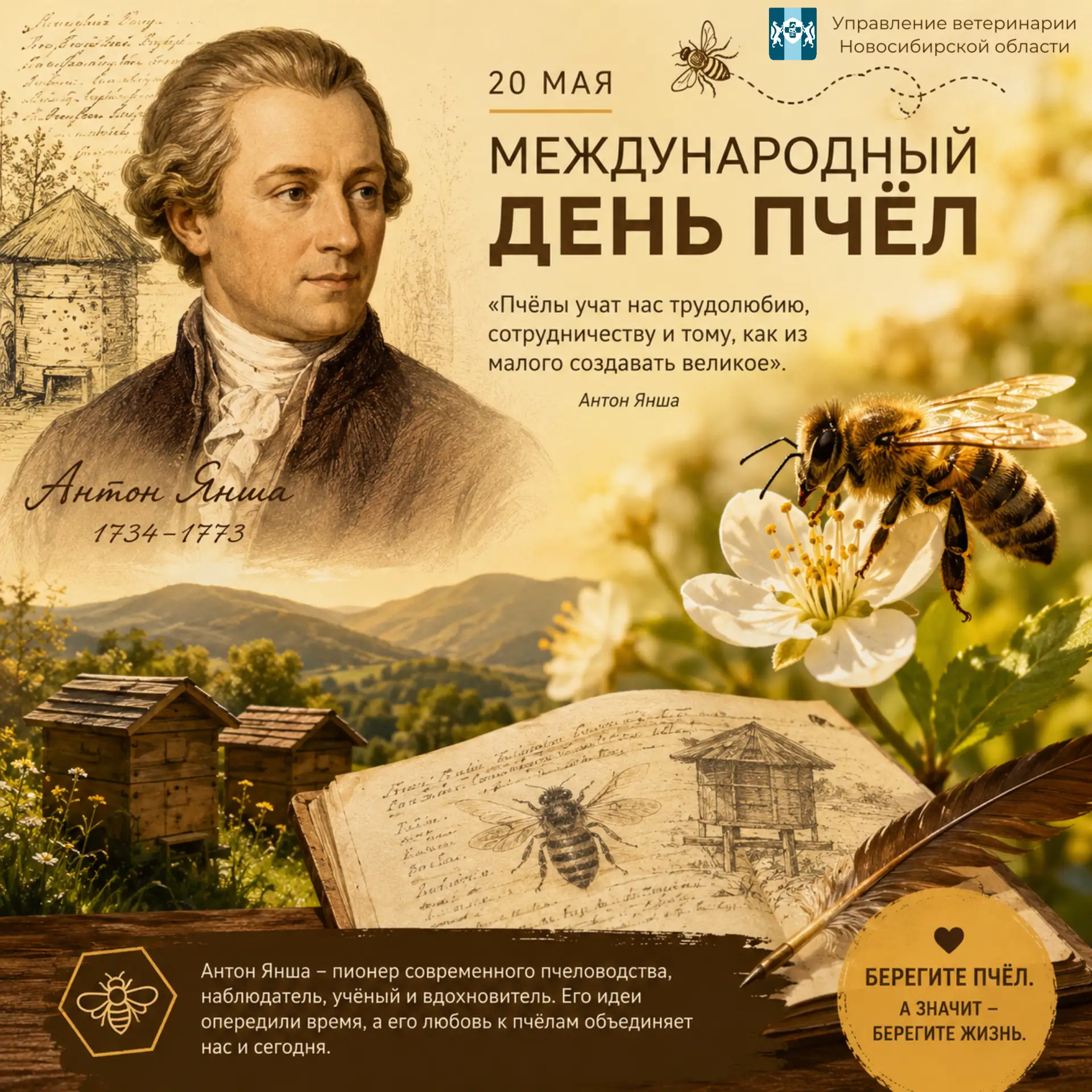 🐝 20 мая отмечается Международный день пчёл

И у этого праздника есть свой герой – Антон Янша. Чело