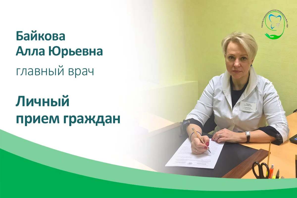 Уважаемые жители города Уфы!

Байкова Алла Юрьевна, главный врач Стоматологической поликлиники №9 г.
