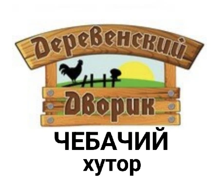 ПРИГЛАШЕНИЕ В ЧАТ
"Деревенский дворик/
хутор Чебачий"

В чате можно найти для себя качественные, вку