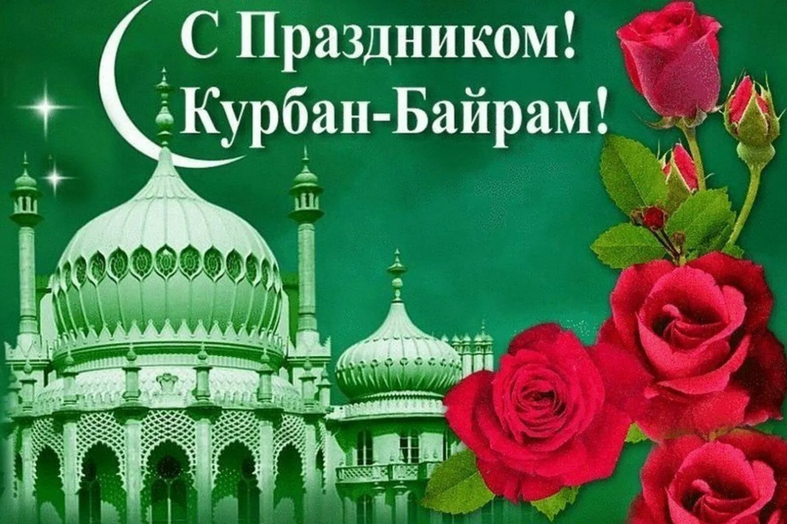 ☀️ С праздником Курбан‑Байрам! Пусть этот день будет наполнен светом, добром и теплом!

Желаем:
• яр