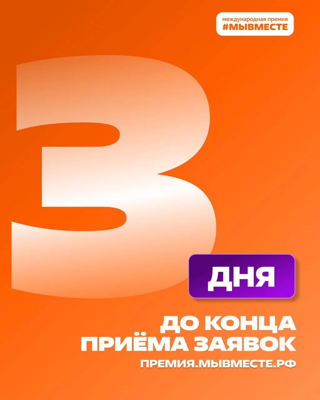 До завершения приёма заявок на Премию #МЫВМЕСТЕ осталось всего 3 дня. 

Впереди длинные праздничные 