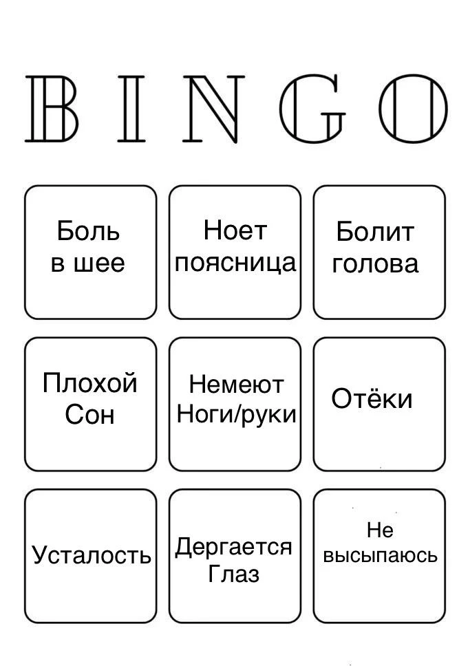 Сыграем в «Уставшее Бинго»? ☕️ Вычеркиваем пункты!

🔥 Если вы собрали комбо из 3-х и более пунктов 
