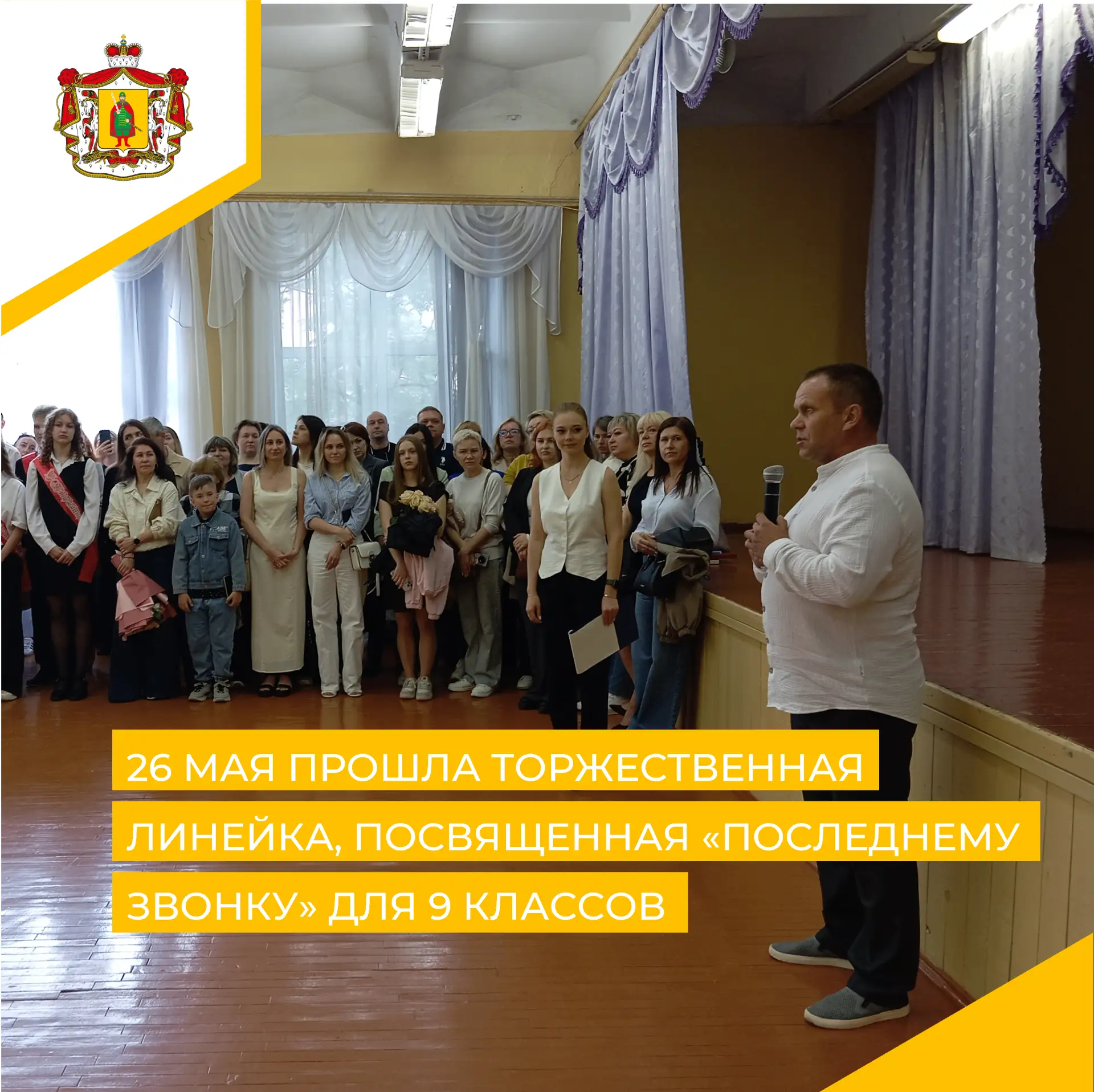 📌ТОРЖЕСТВЕННАЯ ЛИНЕЙКА ДЛЯ 9 КЛАССОВ📌

26 мая в нашей школе состоялась торжественная церемония, по