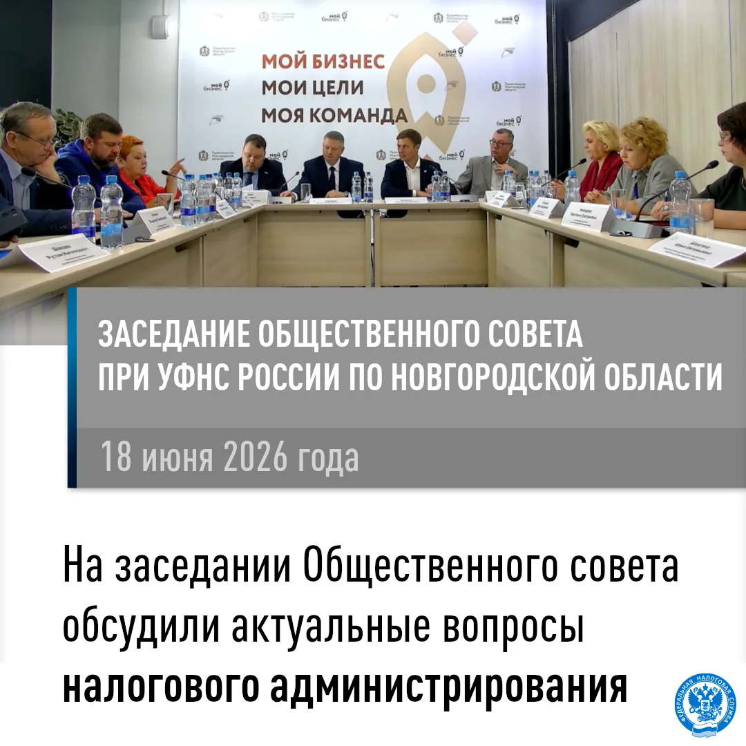 На площадке центра «Мой бизнес» состоялось заседание Общественного совета при УФНС России по Новгоро
