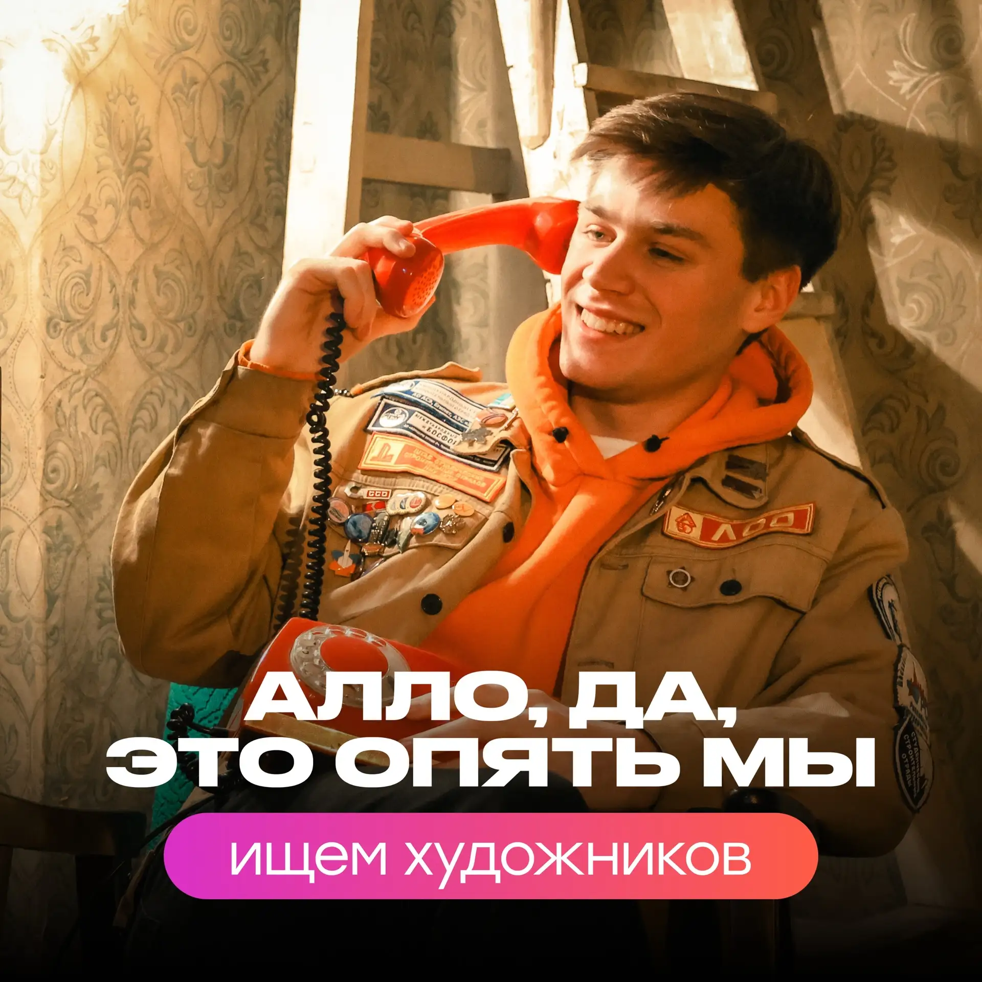 🔥 Приглашаем художников для создания третьего мурала студенческих отрядов Москвы

👉 Ищем ребят, ко