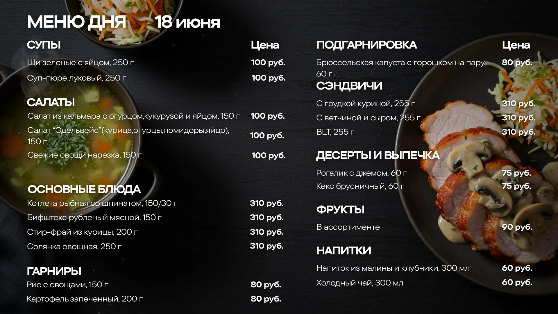 Меню обедов на четверг, 18 июня

🥗 САЛАТ
Салат из кальмара с огурцом, кукурузой и яйцом — 150 г
Сал