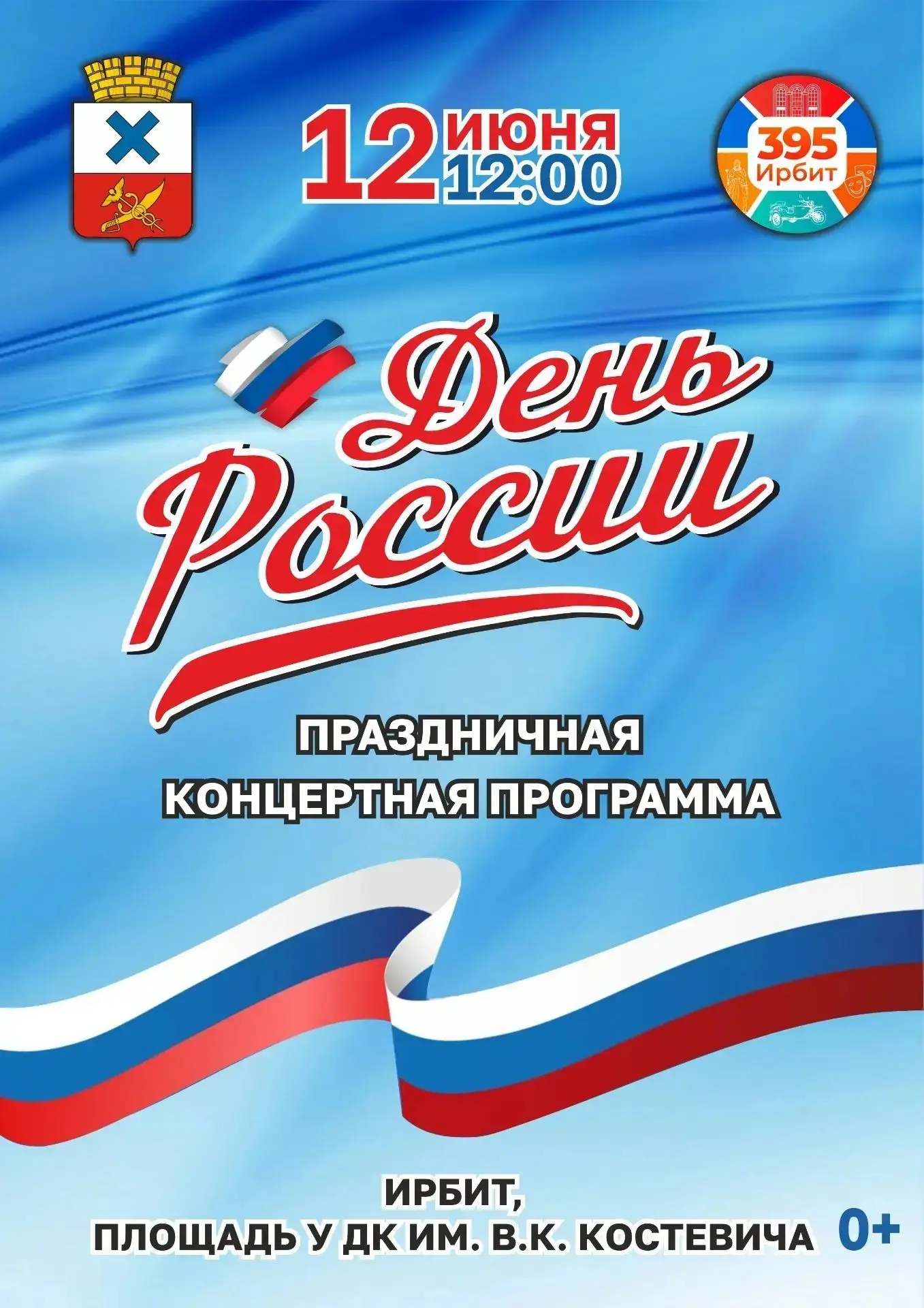 🇷🇺 День России: вместе — мы сила! 🇷🇺 
 
12 июня наша страна отметит один из самых значимых празд