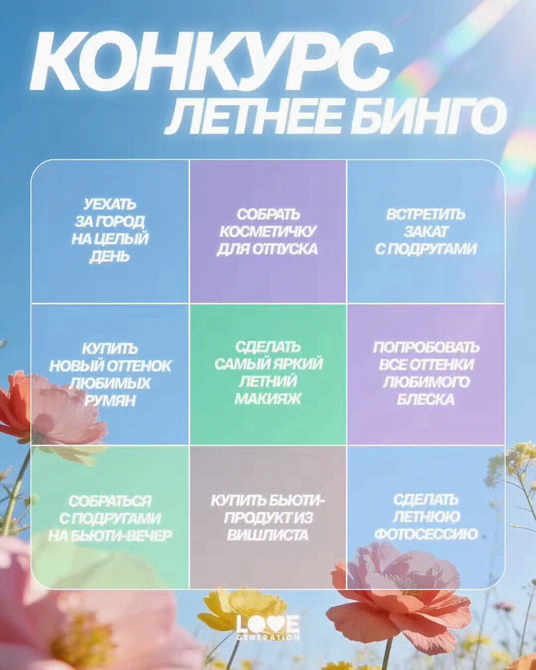 Настроение: собрать бинго и выиграть бьюти-бокс в новом конкурсе 💅

Условия: 
1. Быть подписанной н