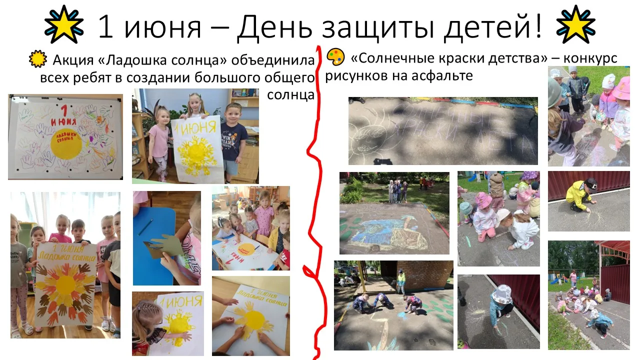 🌟 1 июня – День защиты детей! 🌟
В нашем детском саду этот добрый и яркий праздник запомнится надол