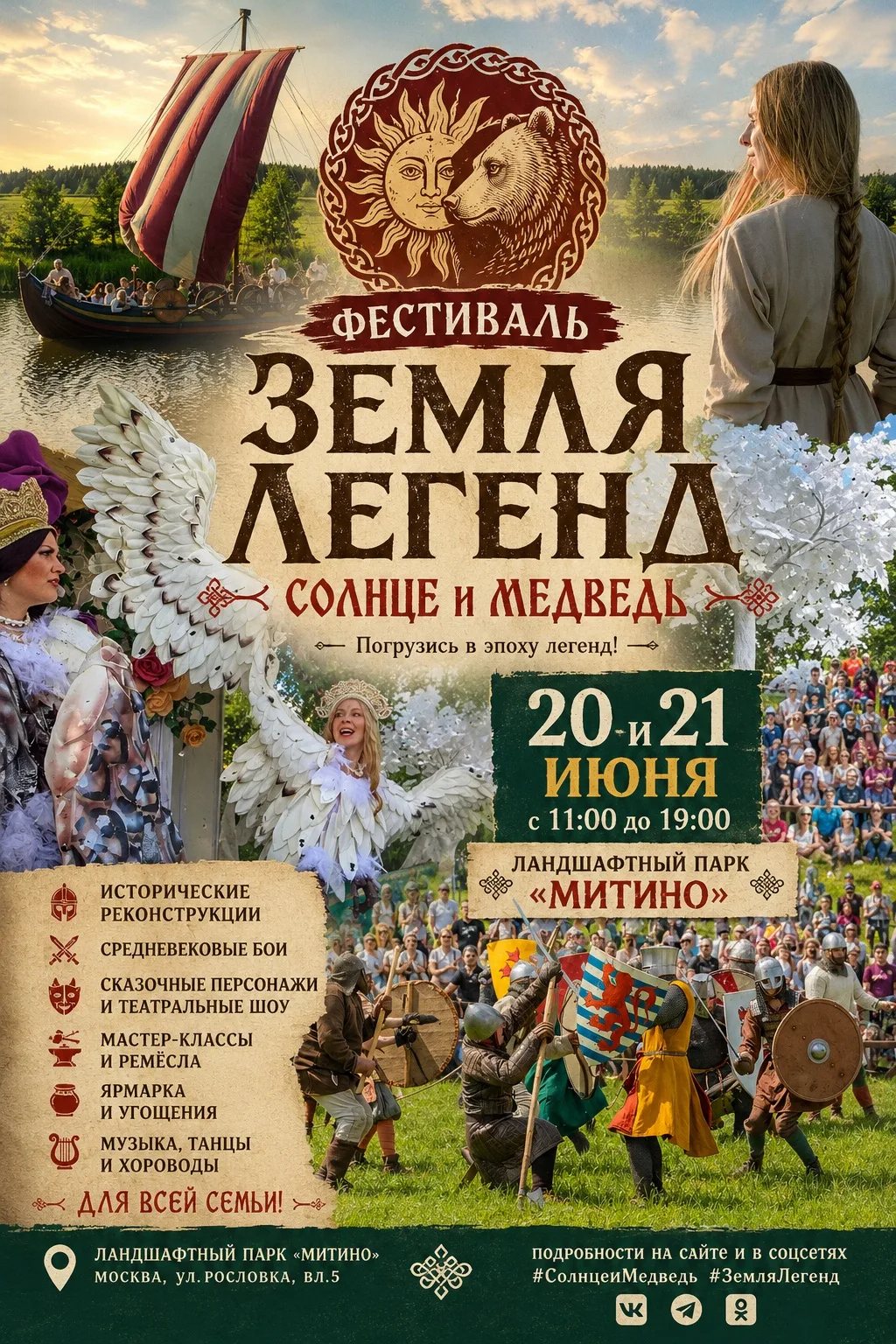 📜 Фестиваль «Земля легенд. Солнце и Медведь» в Ландшафтном парке «Митино»

Давно не было этого фест