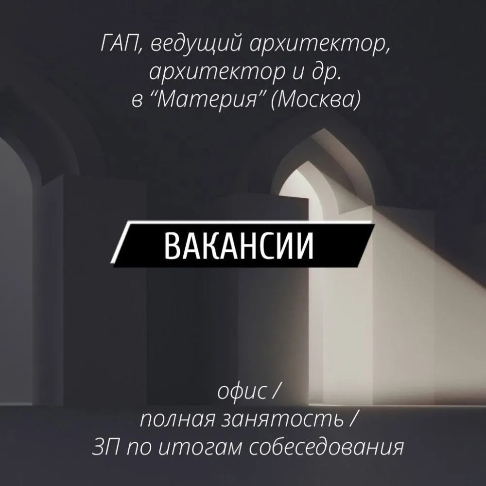 👨‍💼 Вакансии: ГАП / Ведущий архитектор / архитектор и др. в "Материя" (Москва)

Материя — архитект