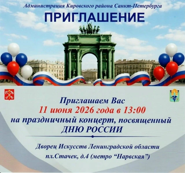 Уважаемые жители Нарвского округа!

🇷🇺Приглашаем за билетами на праздничный концерт, посвященный Д