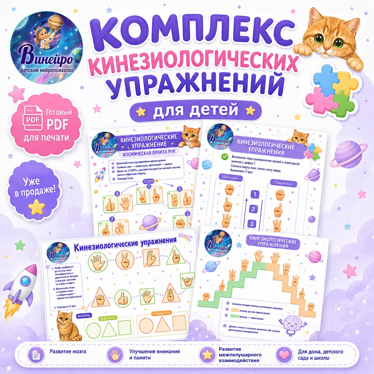 Запускаю в продажу новый комплекс кинезиологических упражнений для детей ✨

Это готовые листы для пе