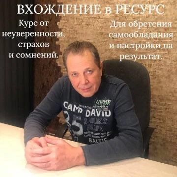 18 июня начинается абсолютно новый онлайн Курс - «ВХОЖДЕНИЕ в РЕСУРС»

✔️от неуверенности, страхов и