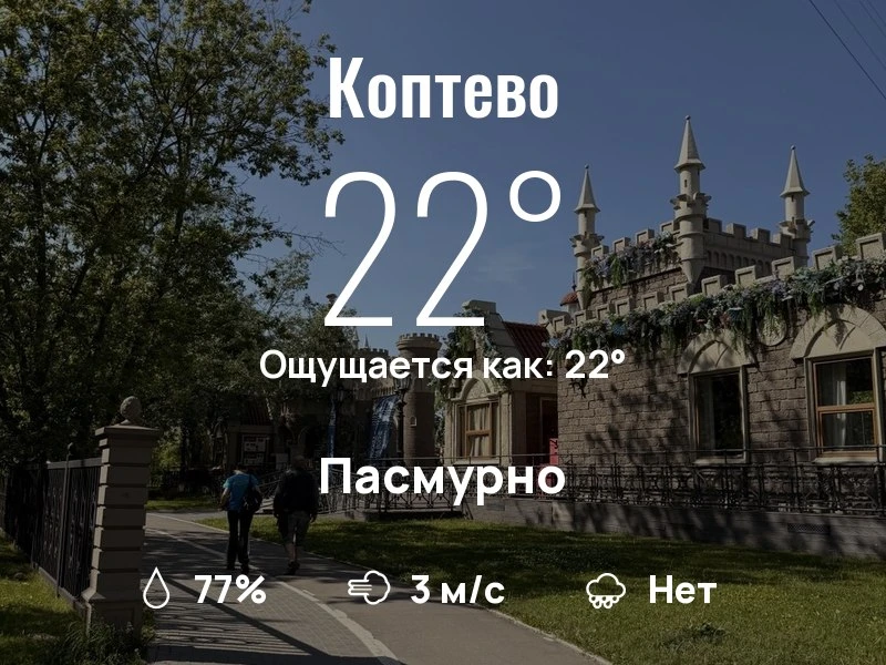Что с погодой в Коптево?

Одевайтесь по погоде, берегите себя!
Удачного дня, соседи!

#погоданарайон