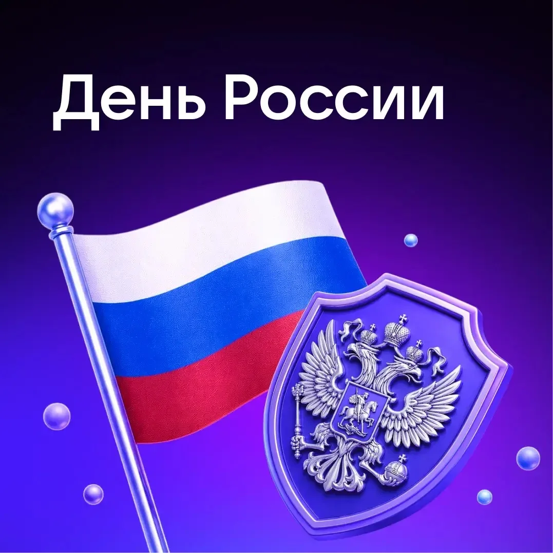 Поздравление с Днём России

Уважаемые подписчики, доброе утро.

Примите поздравления с Днём России. 