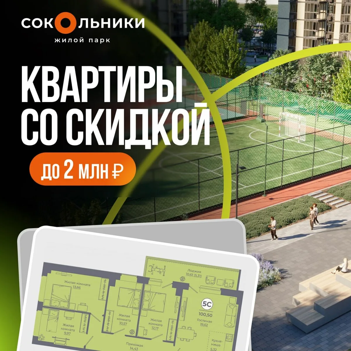 ЖК «Сокольники» в Ростове - скидка до 2 млн ₽ до 30.06

Своя квартира от 8 407 ₽/мес в жилом парке «