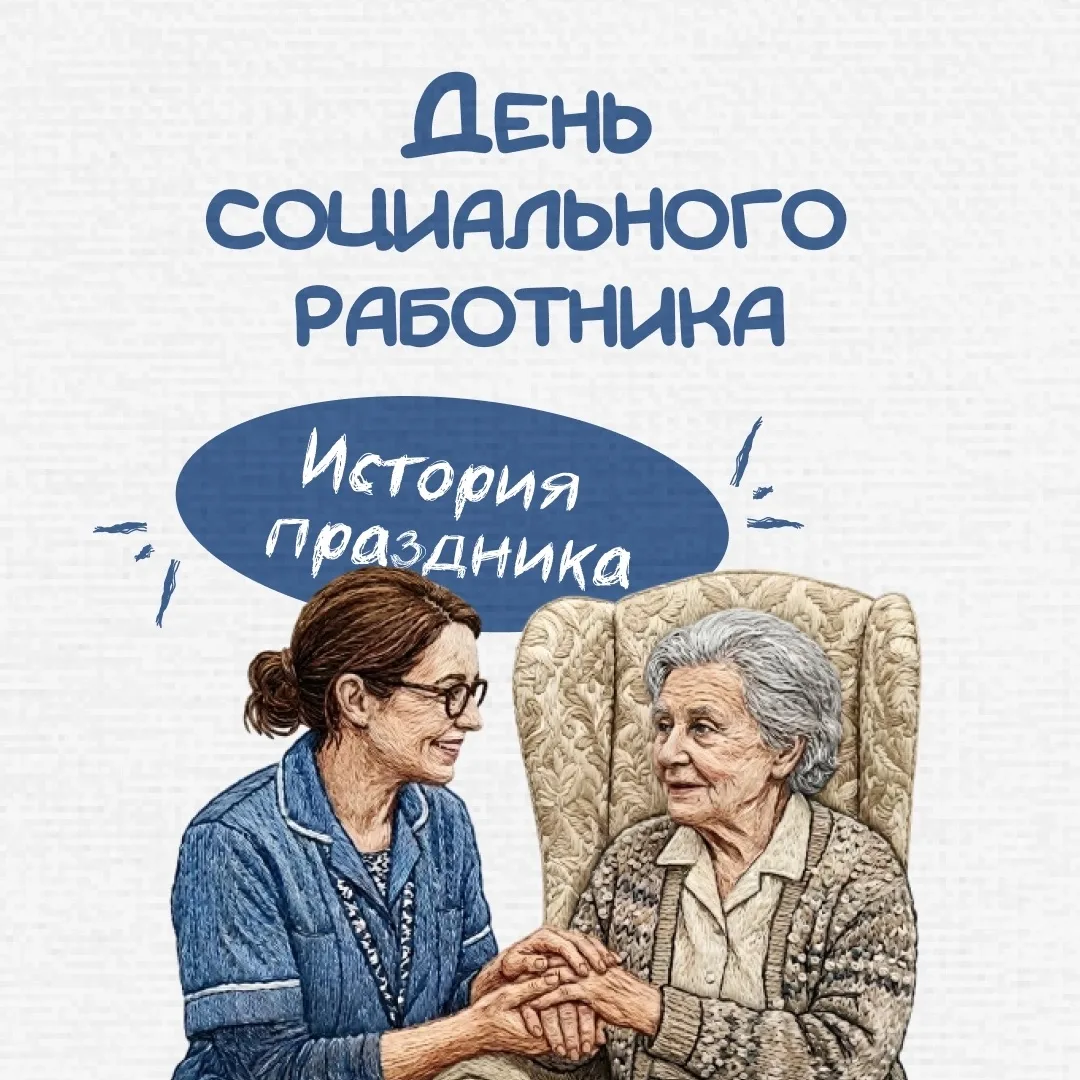 8 июня в России отмечают День социального работника❤

Этот праздник уходит корнями в 1701 год, когда
